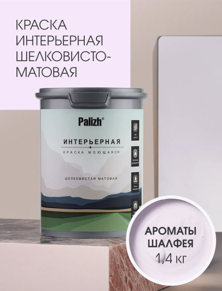 Краска интерьерная шелковисто-матовая №815 ароматы шалфея 1,4кг PALIZH РС-815-1,4; 11613957