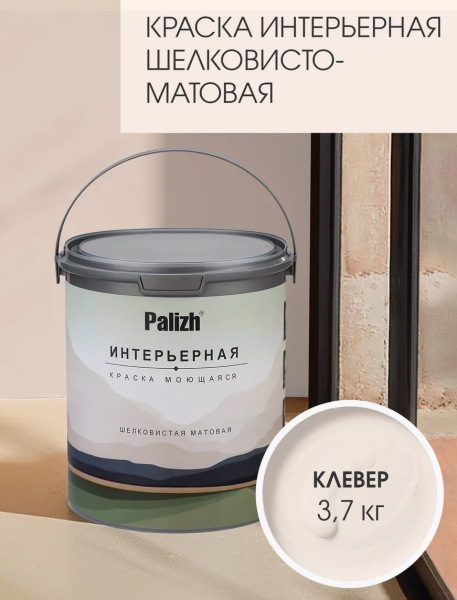 Краска интерьерная шелковисто-матовая №810 клевер 3,7кг PALIZH РС-810-3,7; 11613943