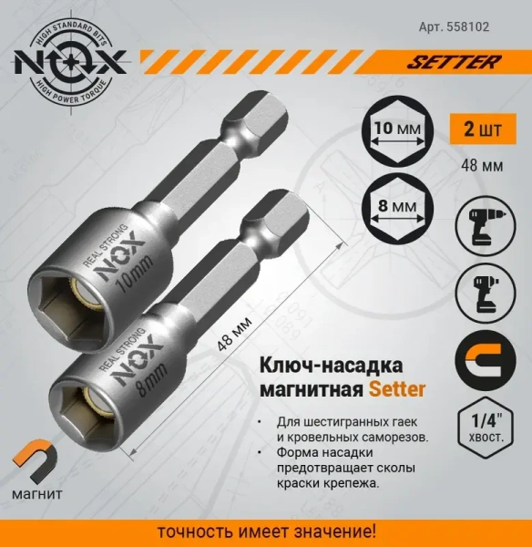 Ключ-насадка магнитная 10,8х48мм NUT NOX SETTER 2шт (558102); 11613988