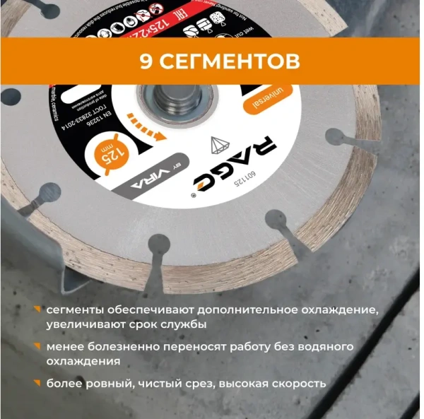 Диск алмазный сегментный 125 мм по арм.бетону, камню RAGE 601125; УТ-00000189