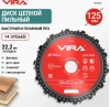 Диск пильный цепной для УШМ 125х22 мм, 14 зубьев VIRA 594226; УТ-00000196