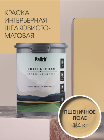 Краска интерьерная шелковисто-матовая №805 пшеничное поле  1,4кг PALIZH РС-805-1,4; 11613927