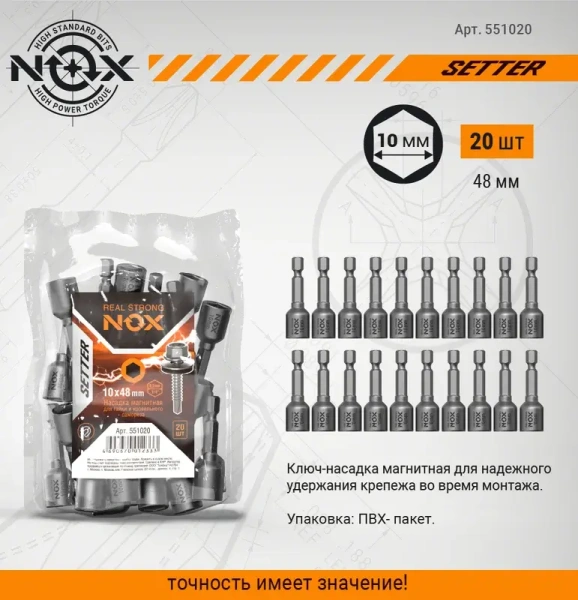 Ключ-насадка магнитная 10х48мм 20 шт. NOX SETTER (551048-20); 11615085