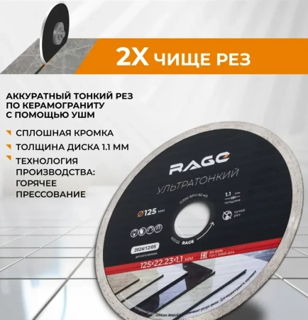 Диск алмазный 125 мм, 1,1мм по керамограниту и керамике сплошной ультратонкий RAGE 600122;  УТ-00000250