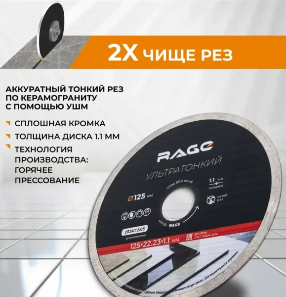 Диск алмазный 125 мм, 1,1мм по керамограниту и керамике сплошной ультратонкий RAGE 600122;  УТ-00000250