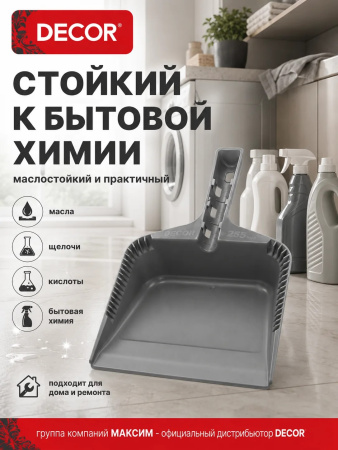 Совок хозяйственный 255 мм, ударопрочный серый, DECOR (151-001); УТ-00000555