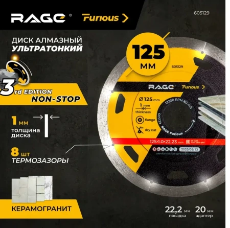 Диск алмазный ультратонкий 125 мм по керамограниту RAGE Furious 605129; УТ-00000277
