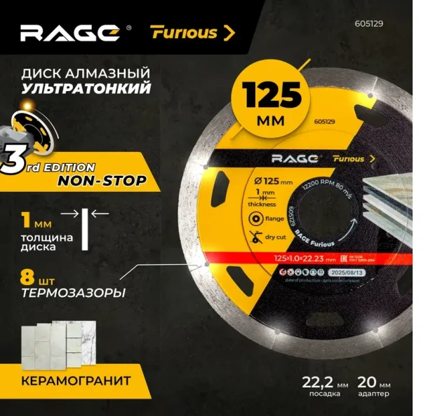 Диск алмазный ультратонкий 125 мм по керамограниту RAGE Furious 605129; УТ-00000277