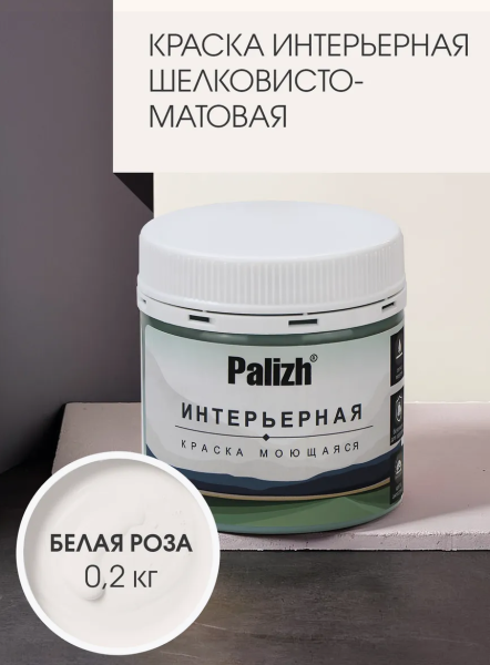 Краска интерьерная шелковисто-матовая №808 белая роза 0,2кг PALIZH РС-808-0,2; 11613935