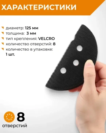 Прокладка защитная 125 мм 8 отверстий Velcro для шлифмашинки RAGE 558500; УТ-00000285