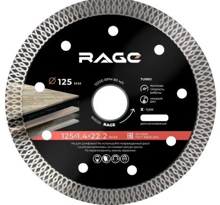 Диск алмазный 125 мм по керамограниту и керамике тонкий, чистый рез RAGE 605125; УТ-00000249