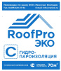 Гидро-пароизоляция RoofPro С ЭКО, 70м.кв.; 11598046