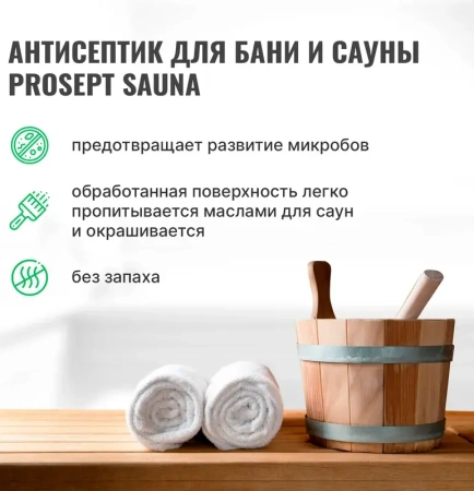 Антисептик для бань и саун 5л  PROSEPT SAUNA 004-5; 11614558