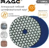 Алмазный гибкий шлифовальный круг Р 50 100мм сухое шлифование RAGE by VIRA 558102; УТ-00000530