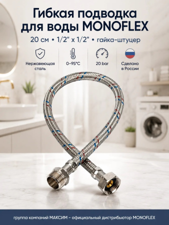 Подводка для воды гибкая 20см, наружный d-12мм, 1/2", тип резьбы вр-вн/гайка-штуцер, нержавеющая сталь, Monoflex (01185); 11595223