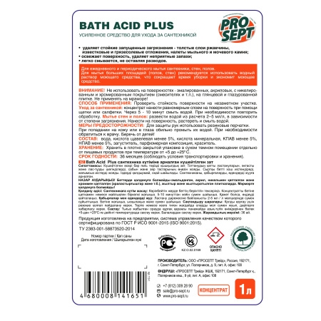 Средство для удаления ржавчины и минеральных отложений Prosept Bath Acid + (концентрат 1:200-1:500)  113-1; 11609091 