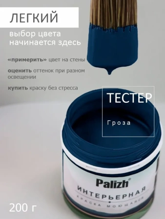 Краска интерьерная шелковисто-матовая №826 гроза 1,25кг PALIZH РС-826-1,25; 11614054