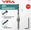 Сверло под конфирмат 7х70 VIRA 552770; УТ-00000269