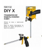 Пистолет для монтажной пены "Fomeron DIY Х" (590132); 11615039