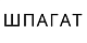 Шпагат