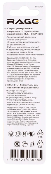 Сверло спиральное 4 мм со ступенчатым наконечником с шестигранным хвостовиком RAGE 554044;  УТ-00000456
