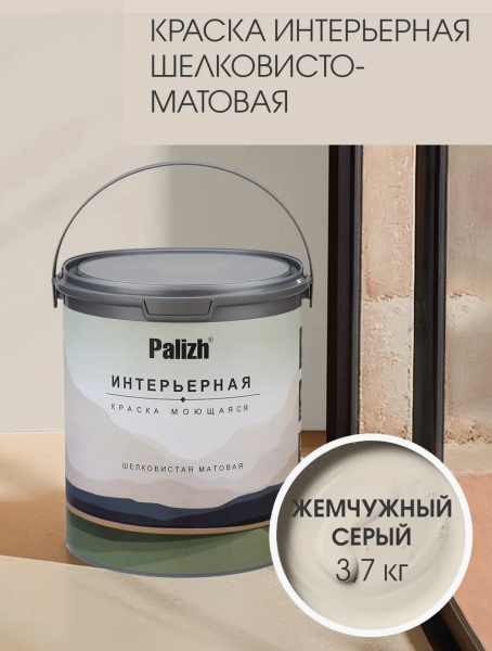 Краска интерьерная шелковисто-матовая №809 жемчужный серый 3,7кг PALIZH РС-809-3,7; 11613940