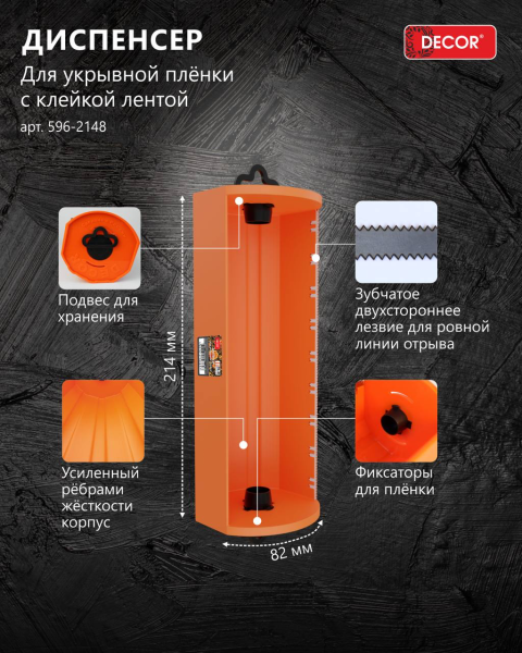Укрывной материал с лентой 1,1х25м DЕCOR 889-0111; 11614418