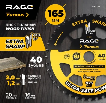 Диск пильный165 мм (6 1/2") Z40 по дереву, ламинату, фанере, ОСП RAGE Furious 594249; УТ-00000387