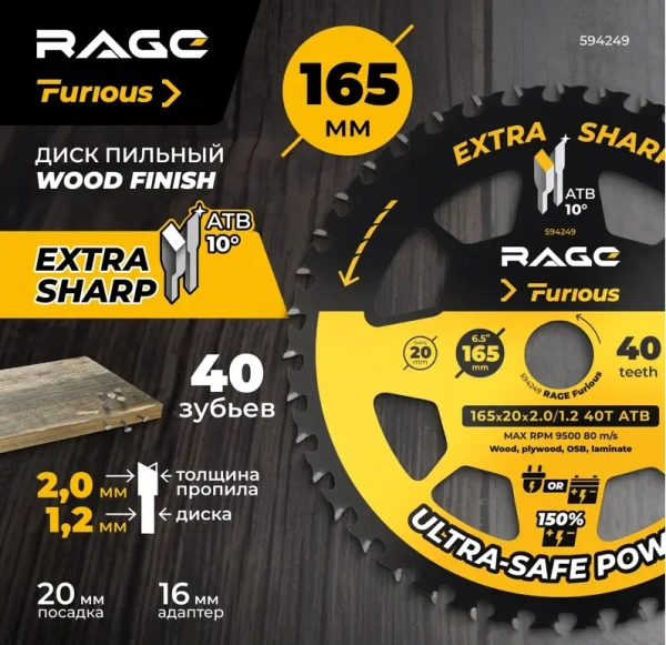 Диск пильный165 мм (6 1/2") Z40 по дереву, ламинату, фанере, ОСП RAGE Furious 594249; УТ-00000387