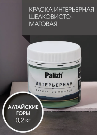 Краска интерьерная шелковисто-матовая №820 алтайские горы 0,2кг PALIZH РС-821-0,2; 11614027