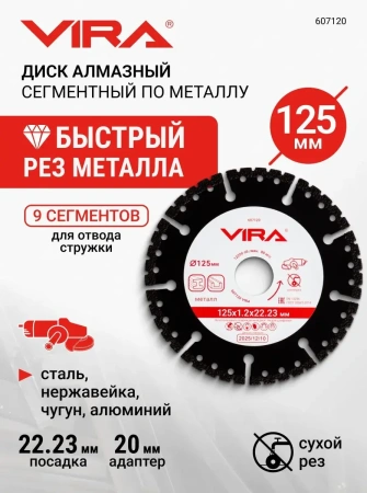 Диск алмазный сегментный 125 мм по металлу, чугуну, стали VIRA 607120; УТ-00000388