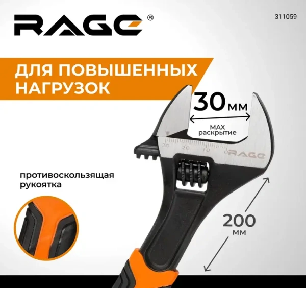 Ключ разводной усиленный 200 мм, раскрытие до 30 мм RAGE 311059;  УТ-00000310