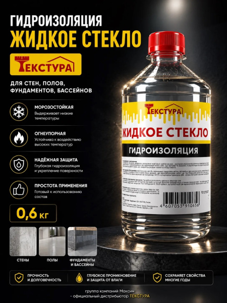 Жидкое стекло гидроизоляция ТЕКСТУРА  0,65кг/тара 0,5л; 11608648