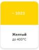 Эмаль термостойкая Elcon Max Therm  желтая 400 градусов (0,4кг) 00-00002919; 11608781