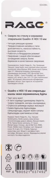 Сверло по стеклу и керамике 10 мм Quadro-X HEX копьевидное, спиральное RAGE 554084; УТ-00000378