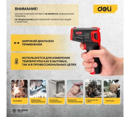 Инфракрасный пирометр (термометр от -30 до 380°C) цветной дисплей,  Deli DL333380A; 11612582