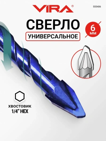 Сверло универсальное 6мм твердосплавное эксцентриковое VIRA 555406; УТ-00000463
