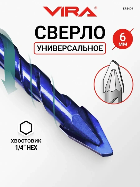 Сверло универсальное 6мм твердосплавное эксцентриковое VIRA 555406; УТ-00000463
