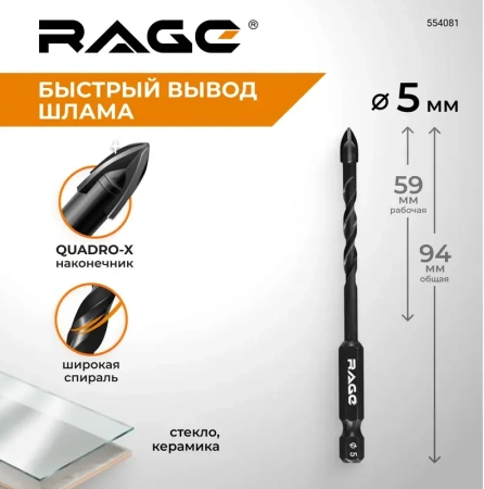 Сверло по стеклу и керамике 5 мм Quadro-X HEX копьевидное, спиральное RAGE 554081; УТ-00000375