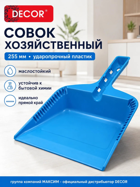Совок хозяйственный 255 мм, ударопрочный голубой пластик, DECOR (151-101) ; УТ-00000556
