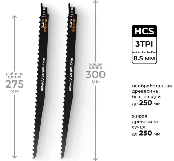 Пилки для сабельной пилы по дереву S1617K 300 мм, шаг 8.5 мм 2 шт RAGE 552152; УТ-00000313