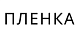 Пленка