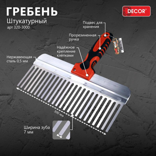 Гребень штукатурный 300мм, толщина 0,5 мм DЕCOR 320-3000; 11613636