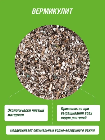 Вермикулит Цветочное счастье 2,5 л ФАСКО; 11589222