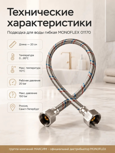 Подводка для воды гибкая 20см, наружный d-12мм, 1/2", тип резьбы вр-вр/гайка-гайка, нержавеющая сталь, Monoflex (01170); 11595222