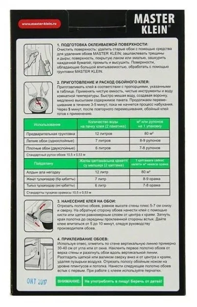 Обойный клей MASTER KLEIN для бумажных обоев в жесткой пачке