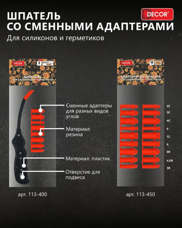 Шпатель для силиконов и герметиков со сменными адаптерами DECOR 113-400; 11615112