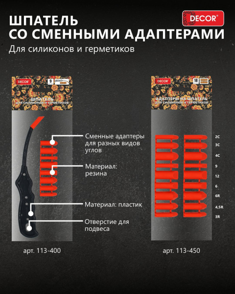 Шпатель для силиконов и герметиков со сменными адаптерами DECOR 113-400; 11615112