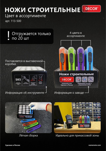 Нож строительный 18мм 0,6мм (набор в шоу-боксе 20 штук) DECOR 113-500; 11614954