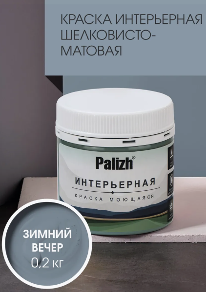 Краска интерьерная шелковисто-матовая №823 зимний вечер 0,2кг PALIZH РС-823-0,2; 11614050